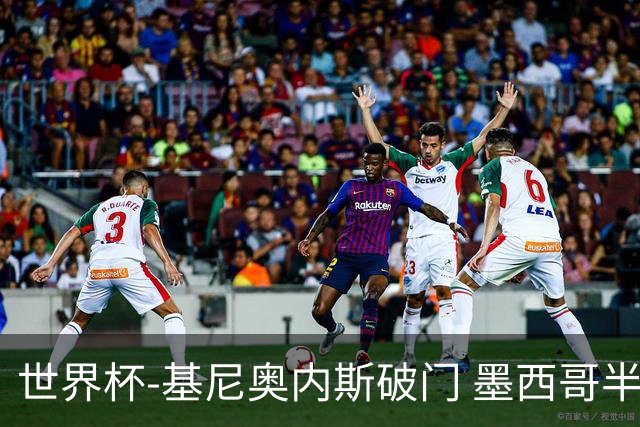 世界杯-基尼奥内斯破门 墨西哥半场1-0领先南非