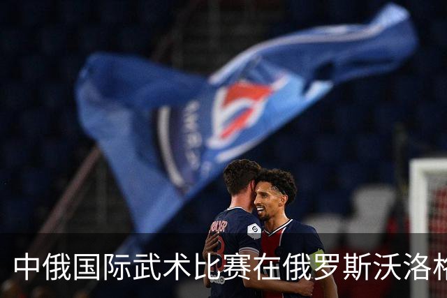 中俄国际武术比赛在俄罗斯沃洛格达开赛