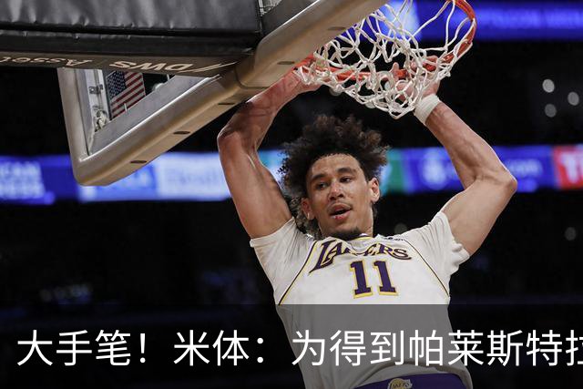 大手笔！米体：为得到帕莱斯特拉，国米考虑将报价提升至4500万欧
