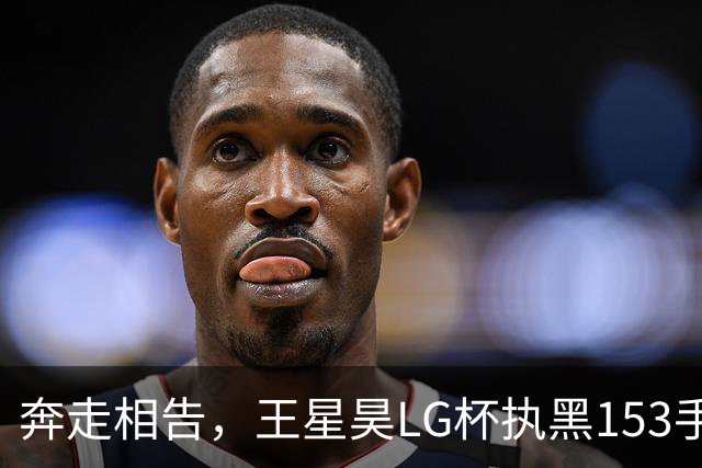 奔走相告，王星昊LG杯执黑153手大胜申真谞，兑现举办方的大失误
