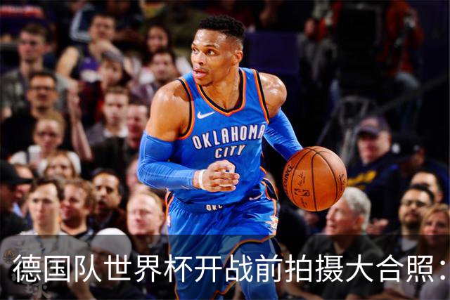 德国队世界杯开战前拍摄大合照：未入选名单的陪练乌尔比希也在列