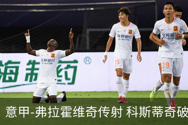 意甲-弗拉霍维奇传射 科斯蒂奇破门 尤文3-0完胜