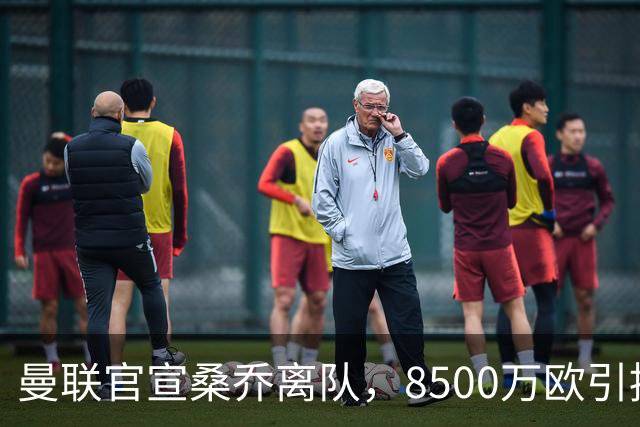 曼联官宣桑乔离队，8500万欧引援仅12球6助攻，及时止损1600万欧