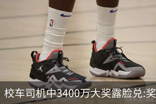 校车司机中3400万大奖露脸兑:奖号就像命中注定