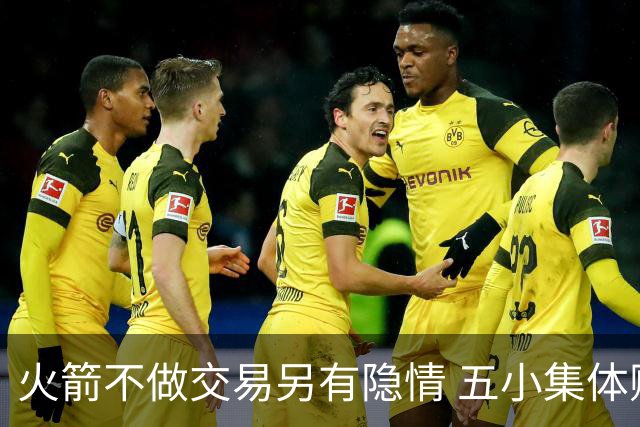 火箭不做交易另有隐情 五小集体贬值换不动了？