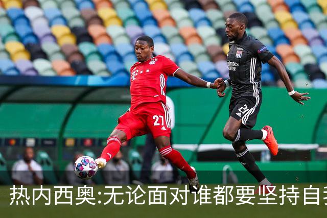 热内西奥:无论面对谁都要坚持自我 着手准备下一场