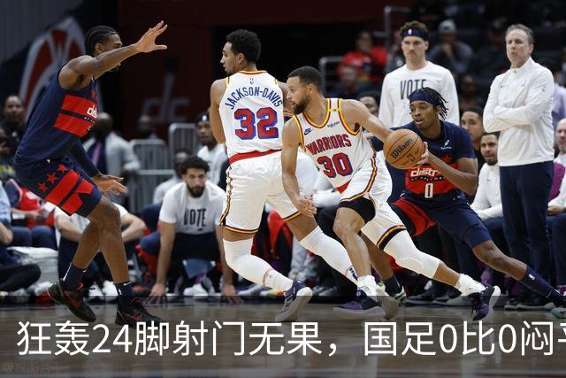 狂轰24脚射门无果，国足0比0闷平泰国队，武磊国家队百场纪念之夜错失良机