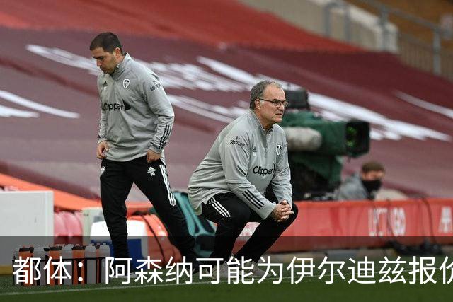 都体：阿森纳可能为伊尔迪兹报价超1亿欧，但尤文坚决不卖