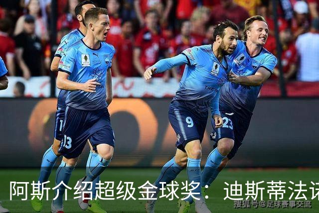 阿斯介绍超级金球奖：迪斯蒂法诺是唯一获奖球星