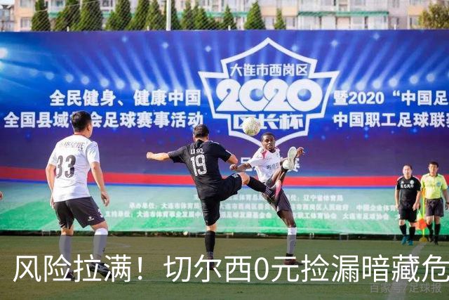 风险拉满！切尔西0元捡漏暗藏危机，26岁神锋或将复刻托雷斯魔咒