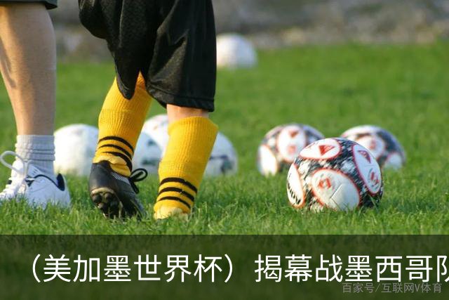 （美加墨世界杯）揭幕战墨西哥队破“魔咒” 老对手恩怨情仇难了