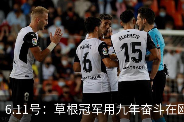 6.11号：草根冠军用九年奋斗在欧洲夺冠却遭官方冷遇，暴露中国足球最深层次的隐忧令人深思